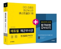 에듀윌 해군부사관 한권끝장 PACK(2019)